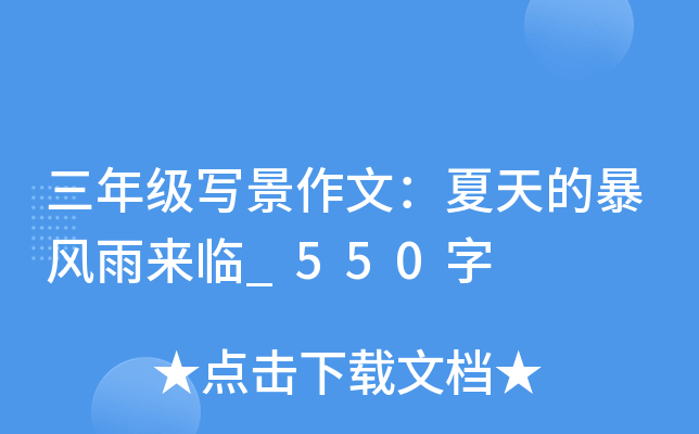 三年级写景作文：夏天的暴风雨来临_550字
