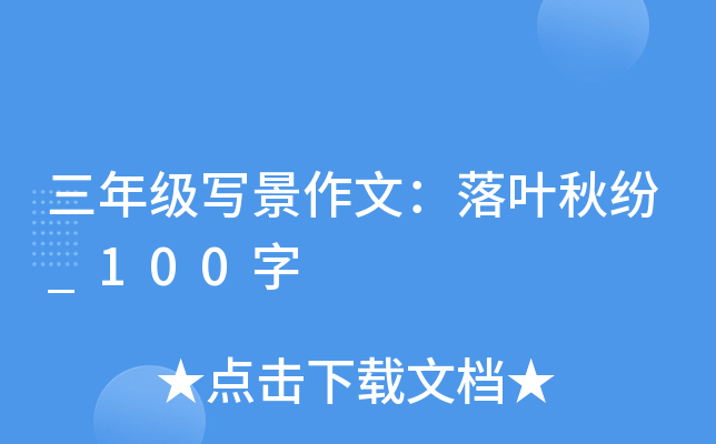 三年级写景作文：落叶秋纷_100字