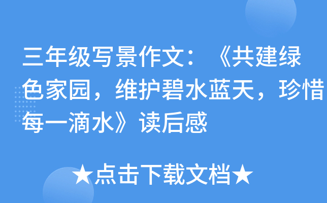 三年级写景作文：《共建绿色家园，维护碧水蓝天，珍惜每一滴水》读后感