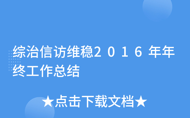 综治信访维稳2016年年终工作总结