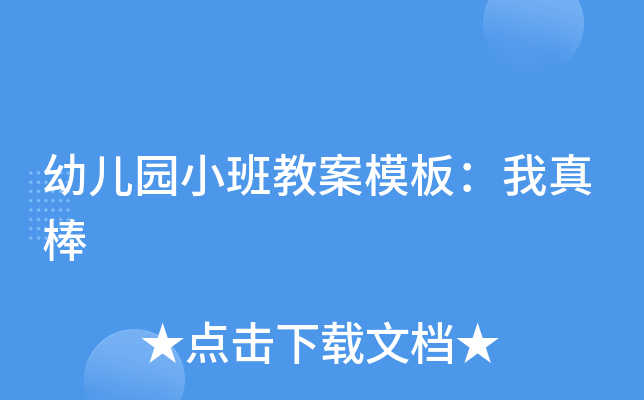 幼儿园小班教案模板:我真棒
