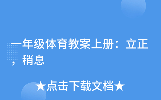一年级体育教案上册：立正，稍息