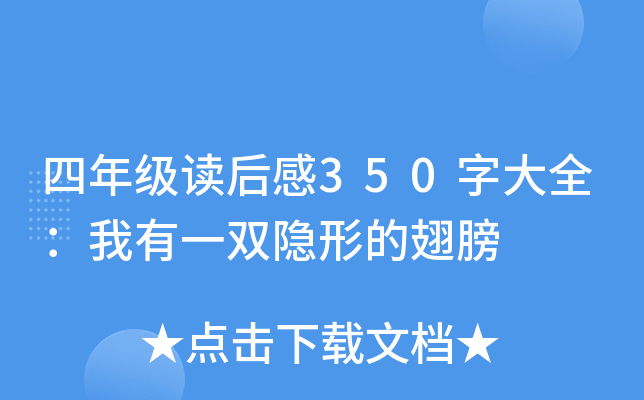 四年级读后感350字大全：我有一双隐形的翅膀