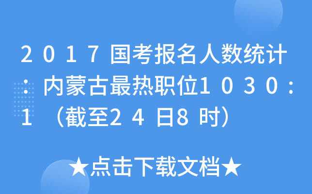 2017国考报名人数统计：内蒙古最热职位1030:1（截至24日8时）