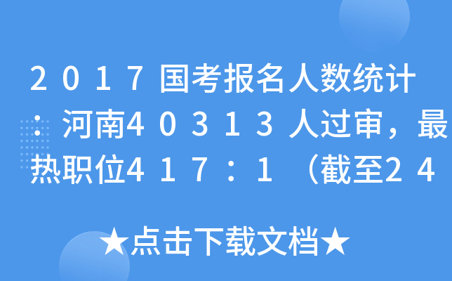 2017国考报名人数统计：河南40313人过审，最热职位417：1（截至24日8时）