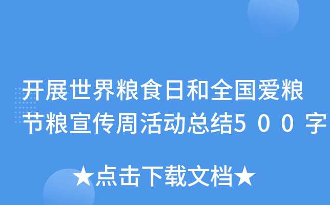 开展世界粮食日和全国爱粮节粮宣传周活动总结500字