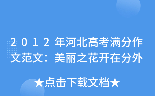 2012年河北高考满分作文范文：美丽之花开在分外
