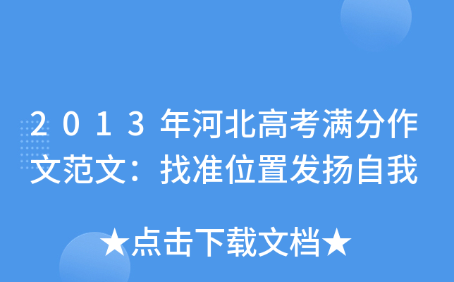 2013年河北高考满分作文范文：找准位置发扬自我