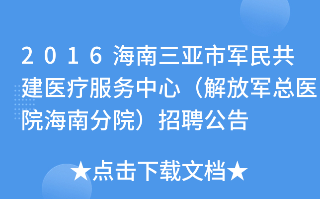 2016海南三亚市军民共建医疗服务中心（解放军总医院海南分院）招聘公告