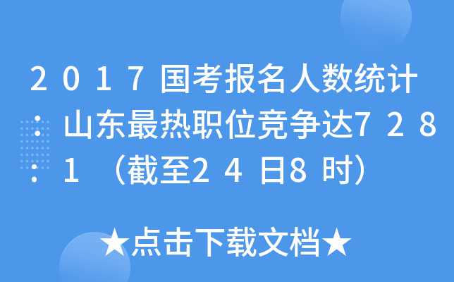 2017国考报名人数统计：山东最热职位竞争达728:1（截至24日8时）