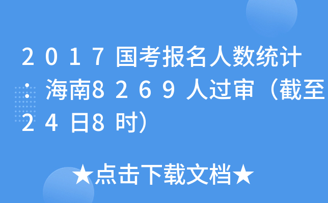 2017国考报名人数统计：海南8269人过审（截至24日8时）