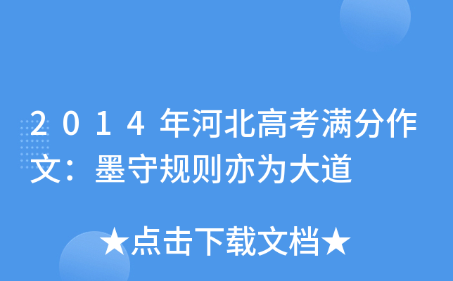 2014年河北高考满分作文：墨守规则亦为大道