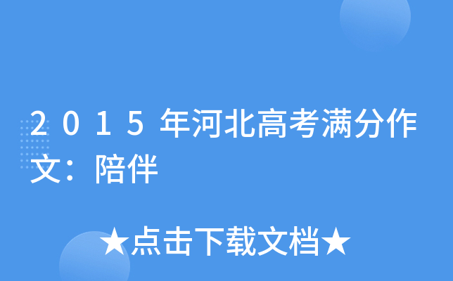 2015年河北高考满分作文：陪伴
