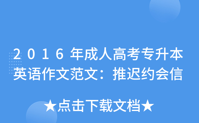 2016年成人高考专升本英语作文范文：推迟约会信