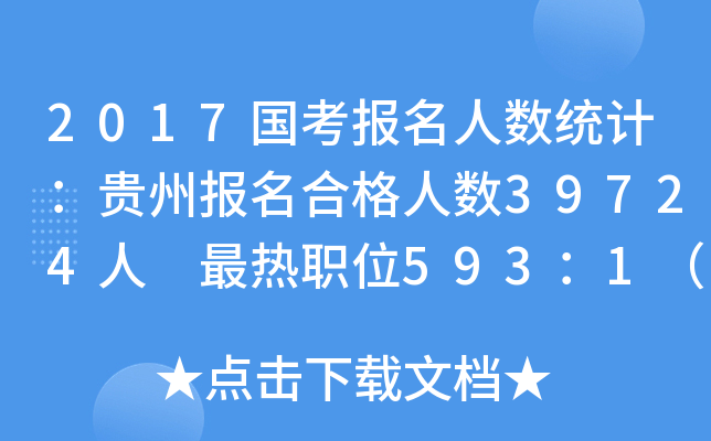 2017国考报名人数统计：贵州报名合格人数39724人 最热职位593：1（截至24日8时）