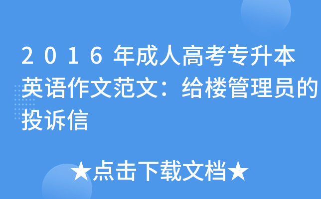2016年成人高考专升本英语作文范文：给楼管理员的投诉信