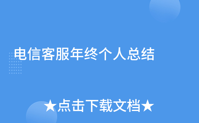 电信客服年终个人总结