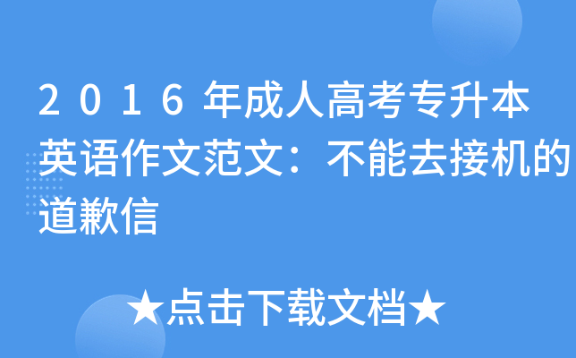2016年成人高考专升本英语作文范文：不能去接机的道歉信