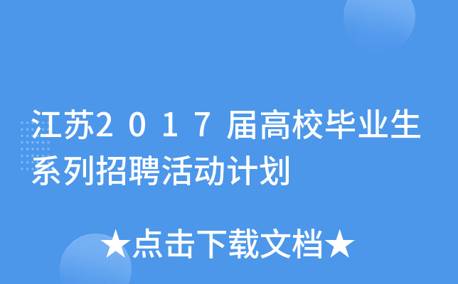 江苏2017届高校毕业生系列招聘活动计划
