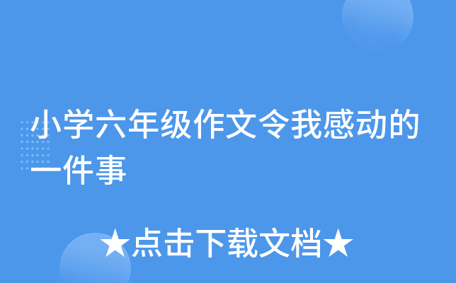 小开云kaiyun(中国)六年级作文令我感动的一件事