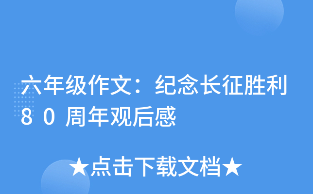 六年级作文：纪念长征胜利80周年观后感