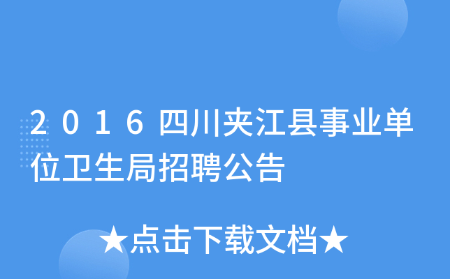 2016四川夹江县事业单位卫生局招聘公告