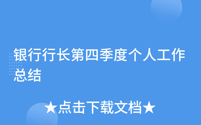 银行行长第四季度个人工作总结