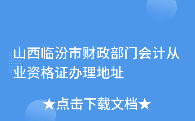 山西临汾市财政部门会计从业资格证办理地址