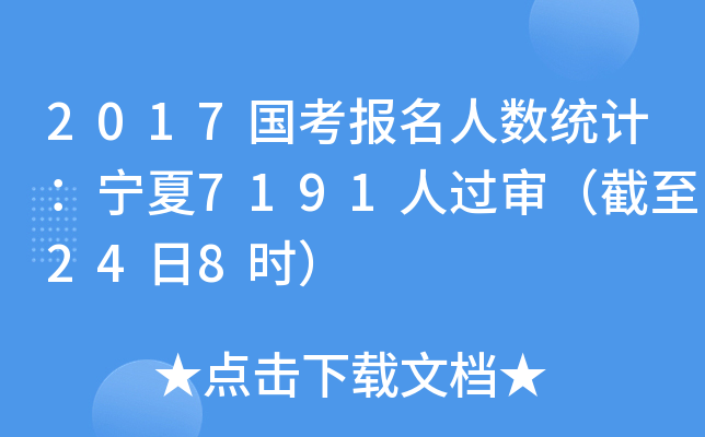 2017国考报名人数统计：宁夏7191人过审（截至24日8时）