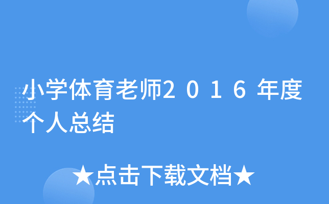小开云kaiyun(中国)体育老师2016年度个人总结