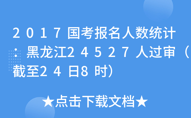 2017国考报名人数统计：黑龙江24527人过审（截至24日8时）
