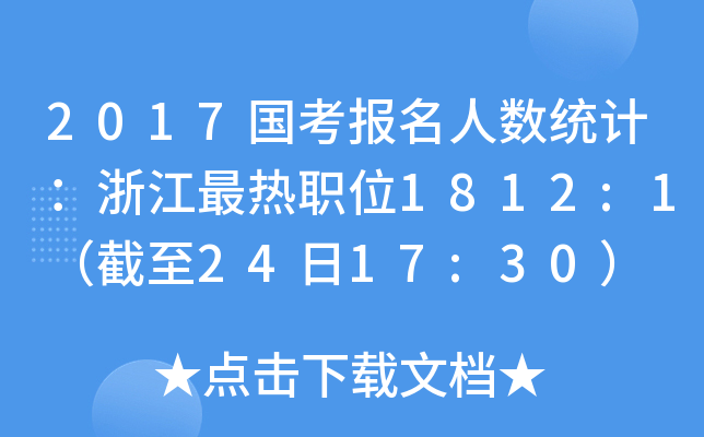 2017国考报名人数统计：浙江最热职位1812:1（截至24日17:30）