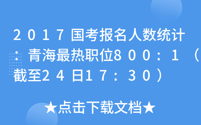 2017国考报名人数统计：青海最热职位800:1（截至24日17:30）
