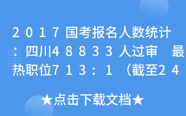 2017国考报名人数统计：四川48833人过审 最热职位713:1（截至24日17时）