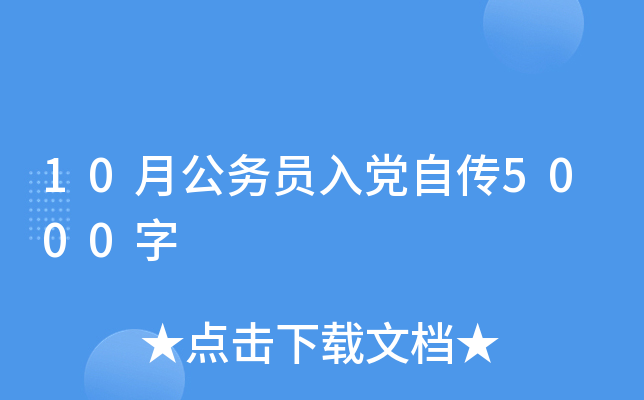 10月公务员入党自传5000字