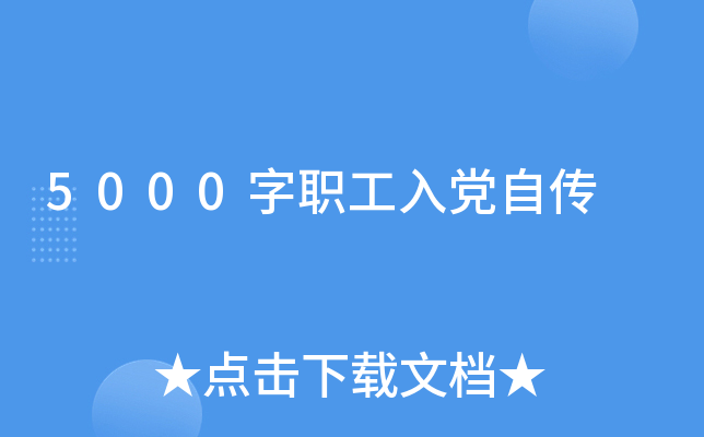 5000字职工入党自传