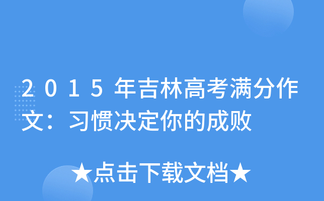 2015年吉林高考满分作文：习惯决定你的成败