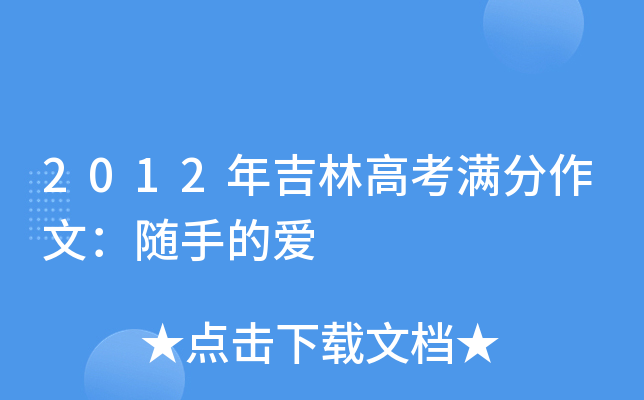 2012年吉林高考满分作文：随手的爱