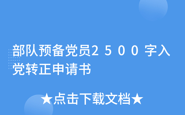 部队预备党员2500字入党转正申请书