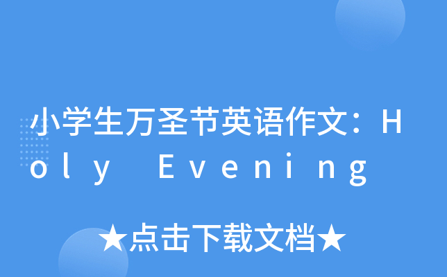 小开云kaiyun(中国)生万圣节英语作文：Holy Evening
