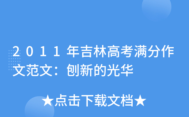 2011年吉林高考满分作文范文：刨新的光华