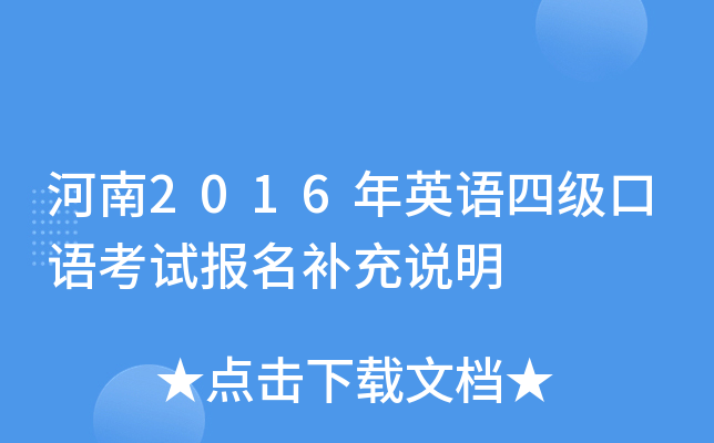 河南2016年英语四级口语考试报名补充说明