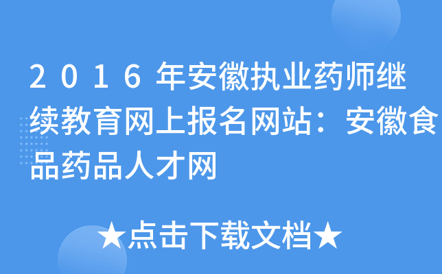 2016年安徽执业药师继续教育网上报名网站：安徽食品药品人才网
