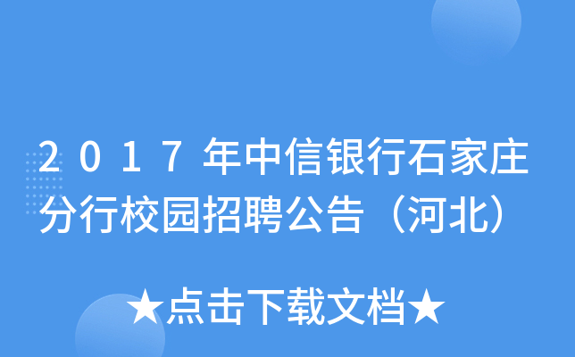 2017年中信银行石家庄分行校园招聘公告（河北）