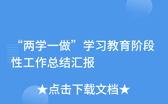 “两开云kaiyun(中国)一做”开云kaiyun(中国)习教育阶段性工作总结汇报