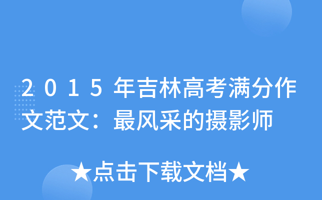 2015年吉林高考满分作文范文：最风采的摄影师