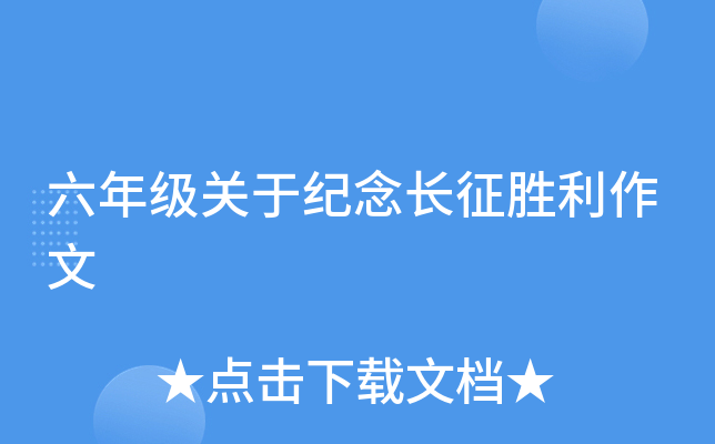 六年级关于纪念长征胜利作文