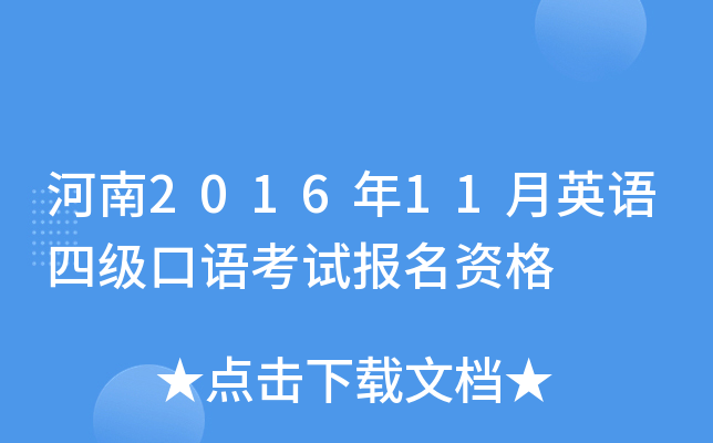 河南2016年11月英语四级口语考试报名资格
