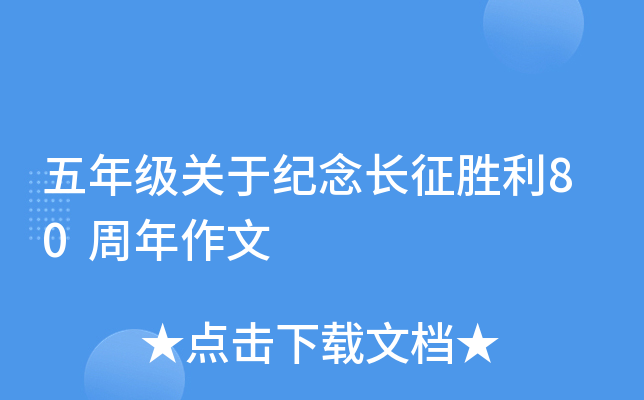 五年级关于纪念长征胜利80周年作文