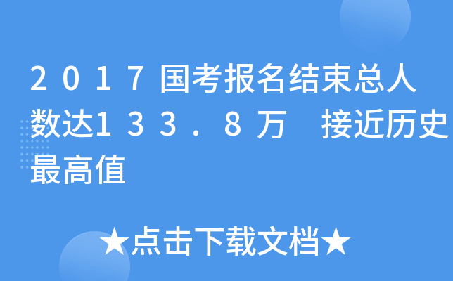 2017国考报名结束总人数达133.8万 接近历史值
